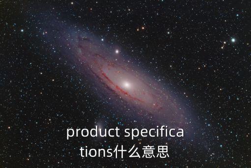 product specifications什么意思