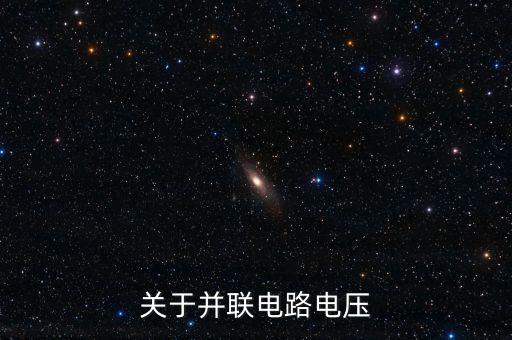 關(guān)于并聯(lián)電路電壓