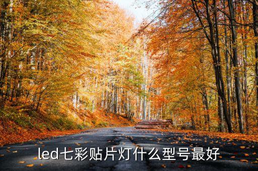 led七彩貼片燈什么型號最好