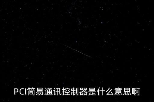 PCI簡(jiǎn)易通訊控制器是什么意思啊