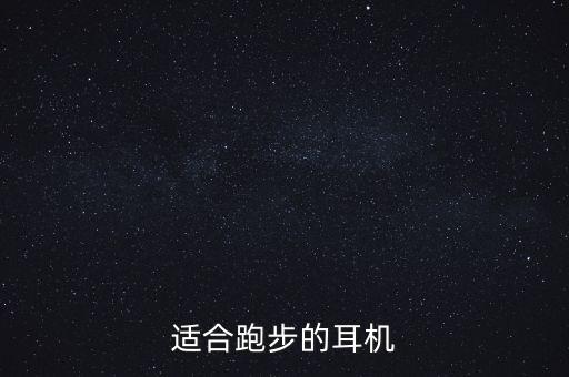 適合跑步的耳機(jī)