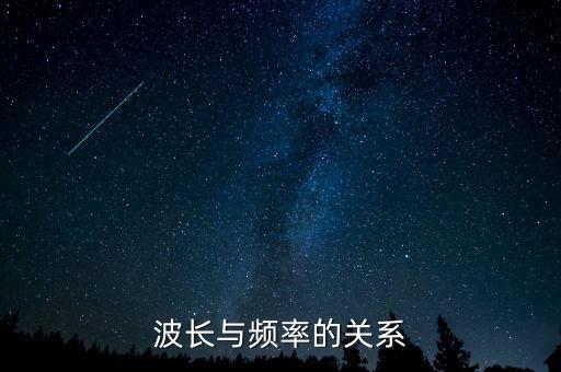 波長(zhǎng)與頻率的關(guān)系