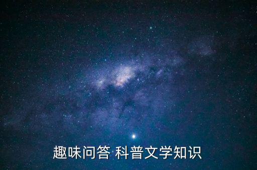 趣味問(wèn)答 科普文學(xué)知識(shí)