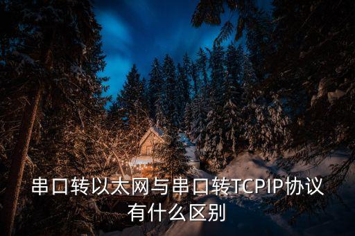 串口轉以太網(wǎng)與串口轉TCPIP協(xié)議有什么區(qū)別