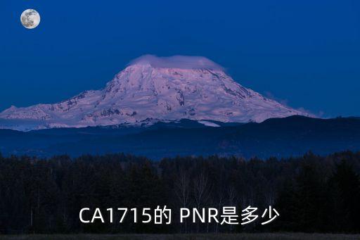 CA1715的 PNR是多少