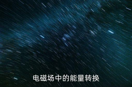 磁場能量公式，電感元件儲存的磁場能量公式推導