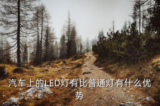 汽車上的LED燈有比普通燈有什么優(yōu)勢(shì)