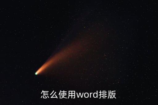 word排版，Word文檔的排版怎么玩