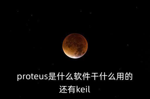 proteus是什么軟件干什么用的還有keil
