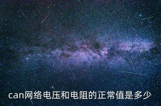 can網(wǎng)絡(luò)電壓和電阻的正常值是多少