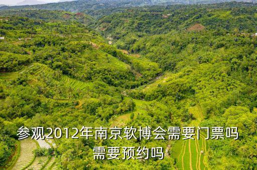參觀2012年南京軟博會(huì)需要門票嗎需要預(yù)約嗎