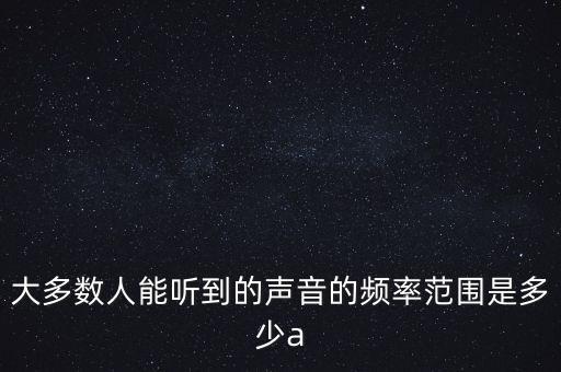 聲音的頻率，聲音的頻率是多少啊
