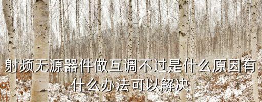 無(wú)源互調(diào)，無(wú)源射頻器件的互調(diào)