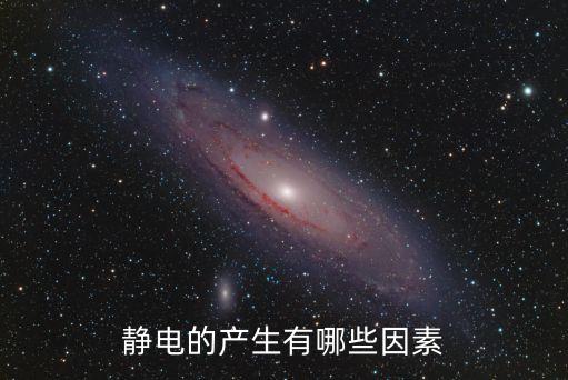 靜電的產(chǎn)生有哪些因素
