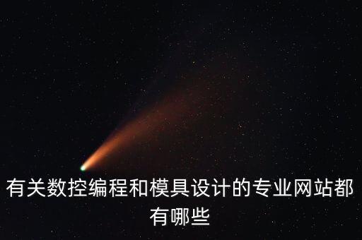 數(shù)控論壇，有關(guān)數(shù)控編程和模具設(shè)計(jì)的專業(yè)網(wǎng)站都有哪些