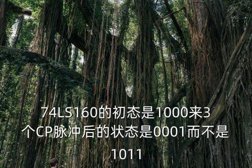74LS160的初態(tài)是1000來3個(gè)CP脈沖后的狀態(tài)是0001而不是1011