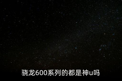 驍龍600系列，高通驍龍?zhí)幚砥饔心男? /></a><a href=