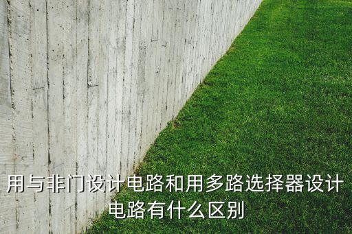 用與非門設(shè)計(jì)電路和用多路選擇器設(shè)計(jì)電路有什么區(qū)別