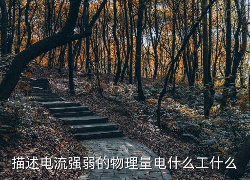電流強度，電流強度怎么求