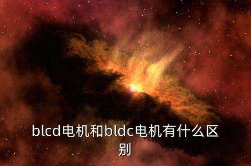 blcd電機和bldc電機有什么區(qū)別