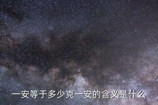一安等于多少克一安的含義是什么
