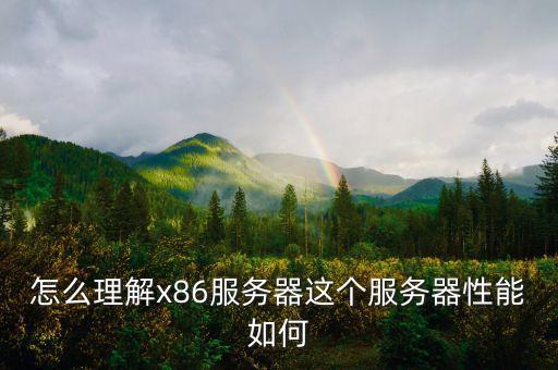 x86服務器，X86服務器是什么服務器