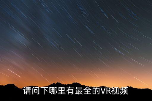 請(qǐng)問(wèn)下哪里有最全的VR視頻