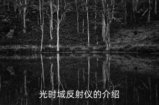 反射儀，夏光XG3100 OTDR光時(shí)域反射儀功能是什么和其他廠家OTDR相