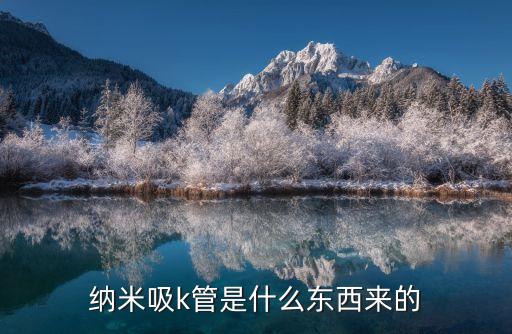 納米吸k管是什么東西來的