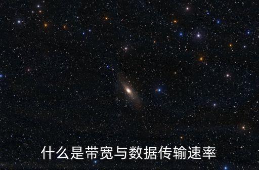 信號帶寬，信號帶寬與接收機(jī)的帶寬什么關(guān)系