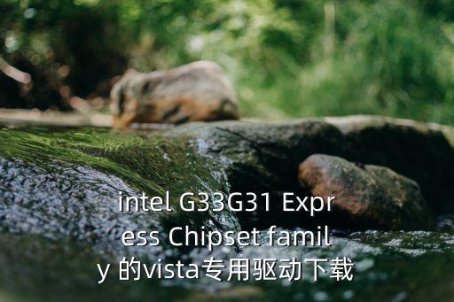 intel G33G31 Express Chipset family 的vista專用驅(qū)動(dòng)下載