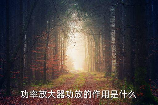 功率放大器功放的作用是什么