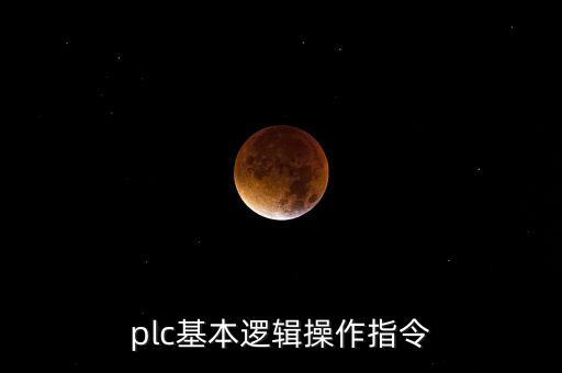 plc基本邏輯操作指令