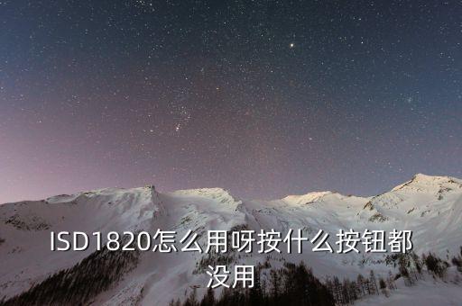 ISD1820怎么用呀按什么按鈕都沒用