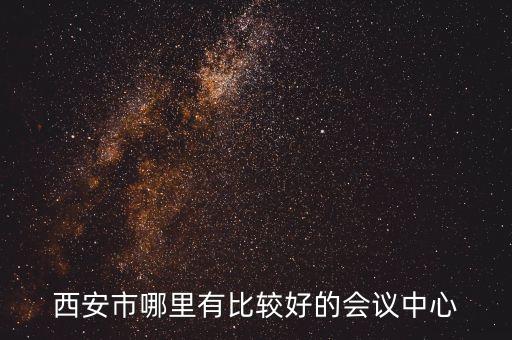 西安市哪里有比較好的會議中心