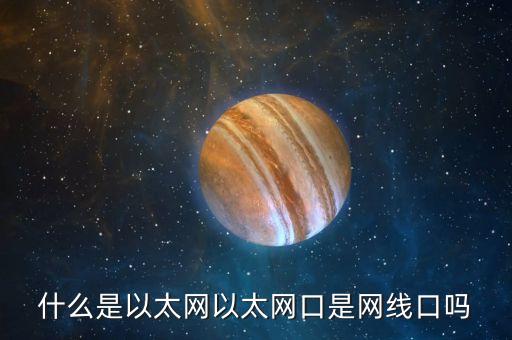 什么是以太網(wǎng)以太網(wǎng)口是網(wǎng)線口嗎