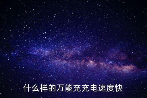快速充電器，目前最快的充電器