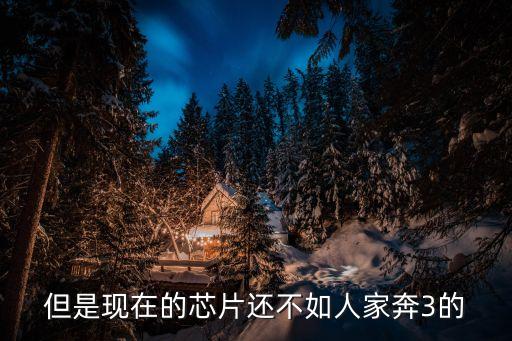 中國芯片現(xiàn)狀，但是現(xiàn)在的芯片還不如人家奔3的