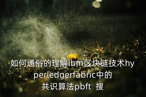 pbft，如何通俗的理解ibm區(qū)塊鏈技術(shù)hyperledgerfabric中的共識算法pbft  搜