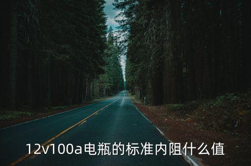 12v100a電瓶的標(biāo)準(zhǔn)內(nèi)阻什么值