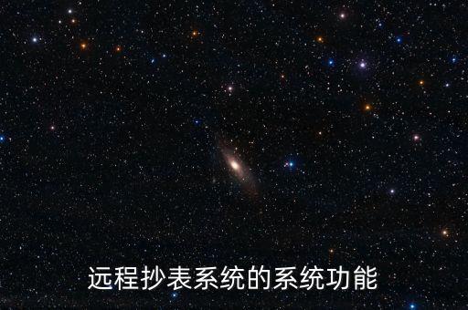 遠(yuǎn)程抄表系統(tǒng)的系統(tǒng)功能