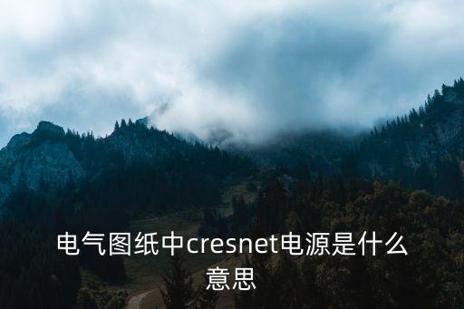 電氣圖紙中cresnet電源是什么意思