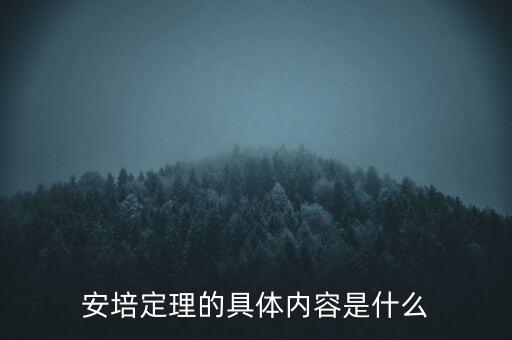 安培定理的具體內(nèi)容是什么