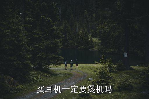 買耳機(jī)一定要煲機(jī)嗎