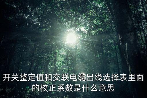 整定值是什么意思，熱繼電器的整定值是不是指額定電流的意思