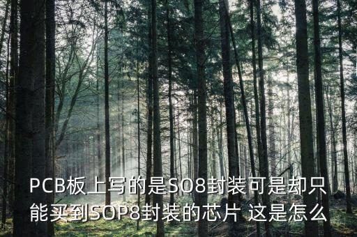 PCB板上寫(xiě)的是SO8封裝可是卻只能買到SOP8封裝的芯片 這是怎么