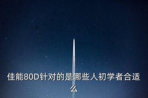 佳能80D針對(duì)的是哪些人初學(xué)者合適么