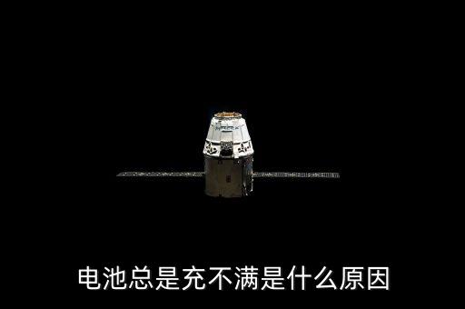 電池總是充不滿是什么原因