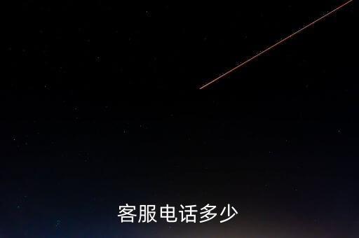 客服電話多少