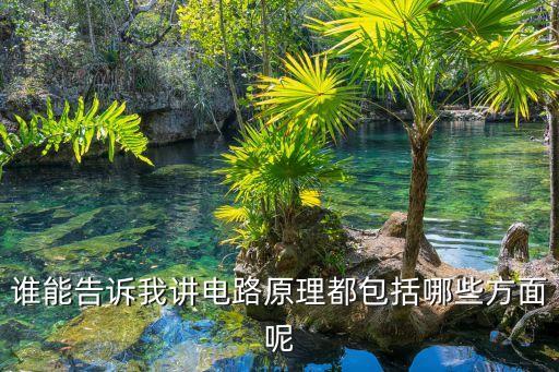 電路理論，電路理論4